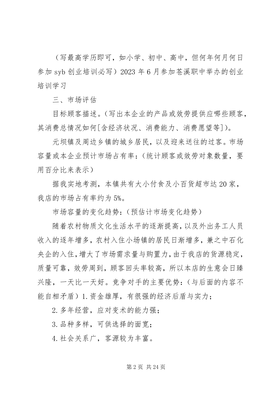 2023年百货批发计划书.docx_第2页