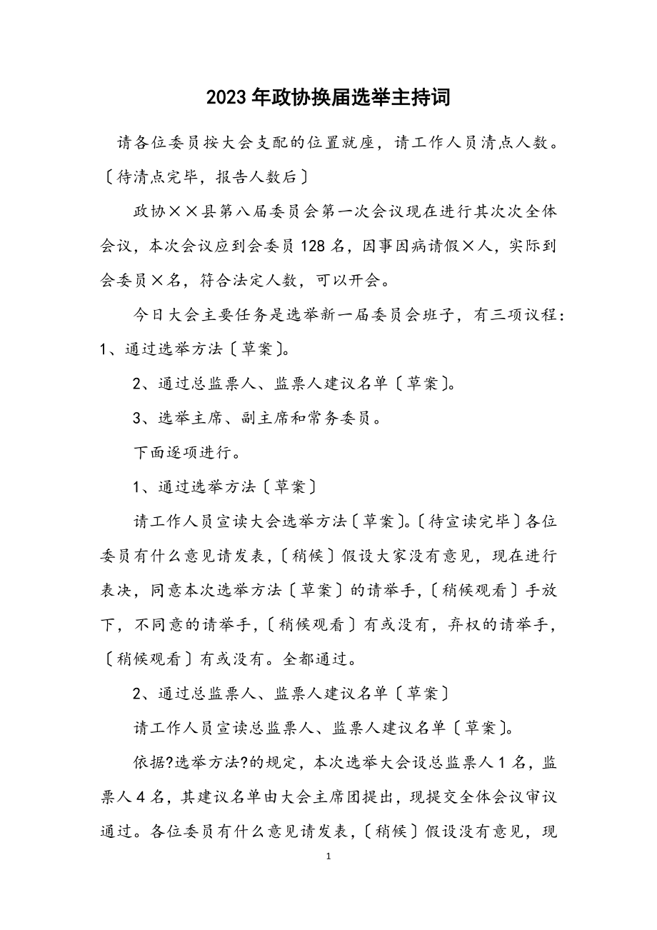 2023年政协换届选举主持词.docx_第1页