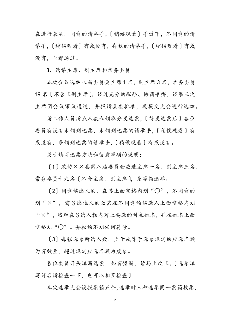 2023年政协换届选举主持词.docx_第2页