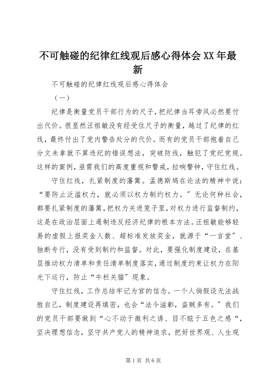 2023年不可触碰的纪律红线观后感心得体会.docx_第1页