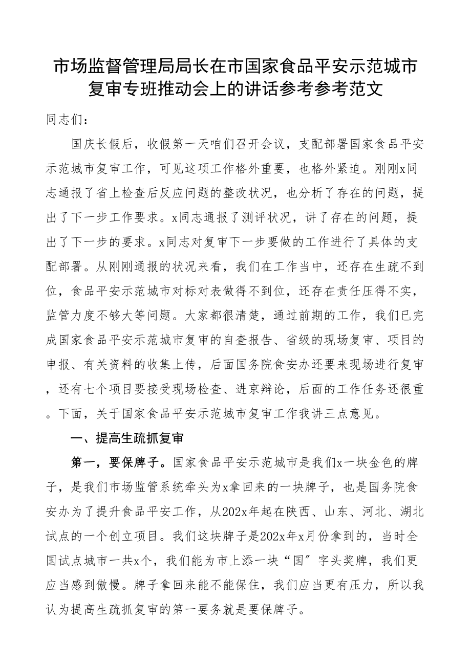 2023年市场监督管理局局长在市国家食品安全示范城市复审专班推进会上的讲话市场监管局.doc_第1页