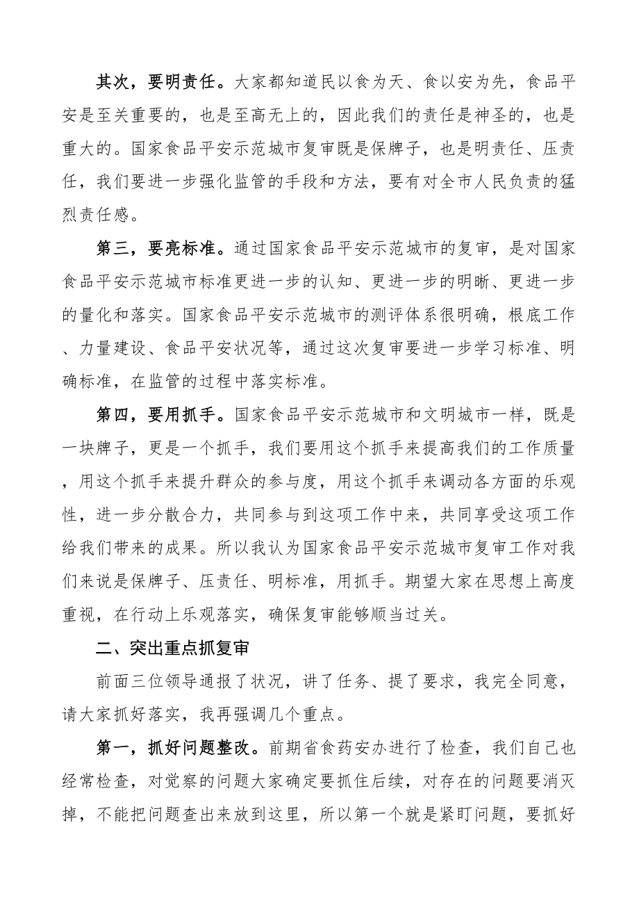 2023年市场监督管理局局长在市国家食品安全示范城市复审专班推进会上的讲话市场监管局.doc_第2页