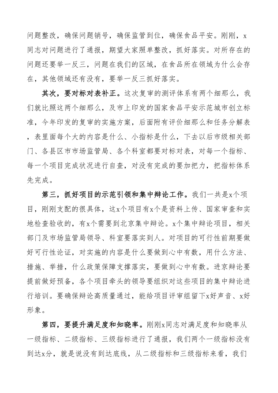 2023年市场监督管理局局长在市国家食品安全示范城市复审专班推进会上的讲话市场监管局.doc_第3页
