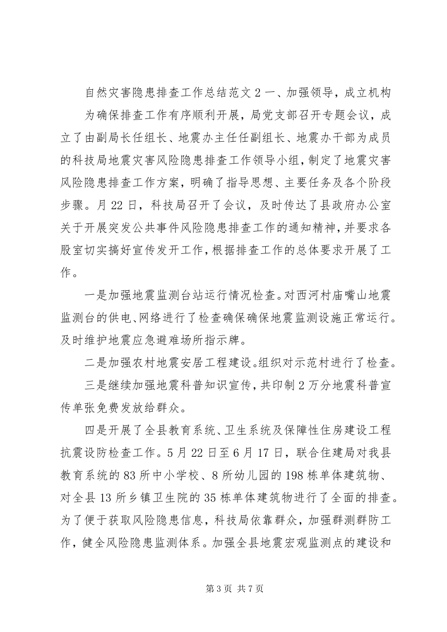 2023年自然灾害隐患排查工作总结三篇.docx_第3页