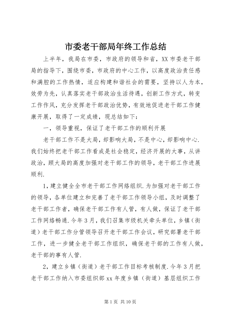 2023年市委老干部局年终工作总结.docx_第1页