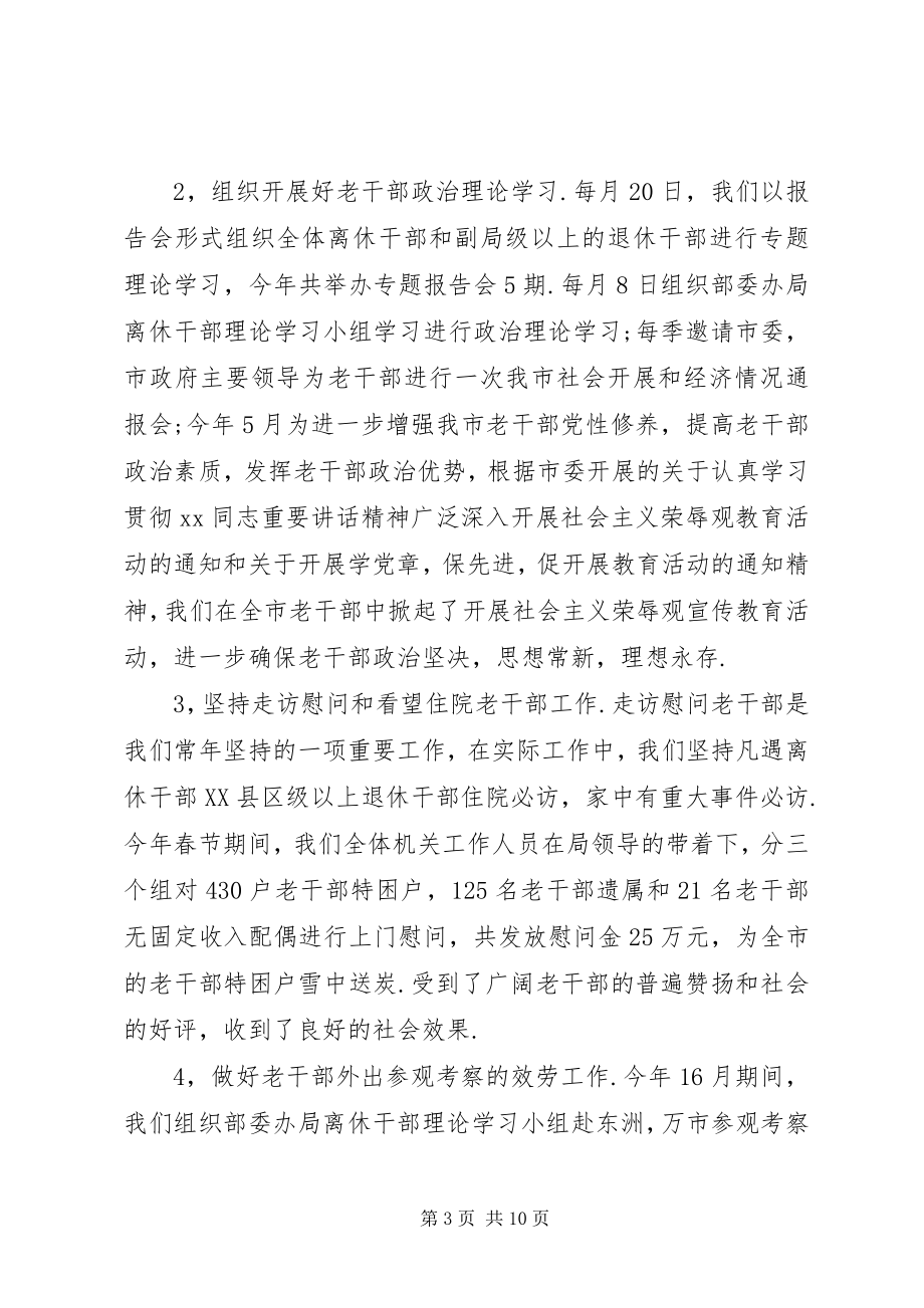 2023年市委老干部局年终工作总结.docx_第3页