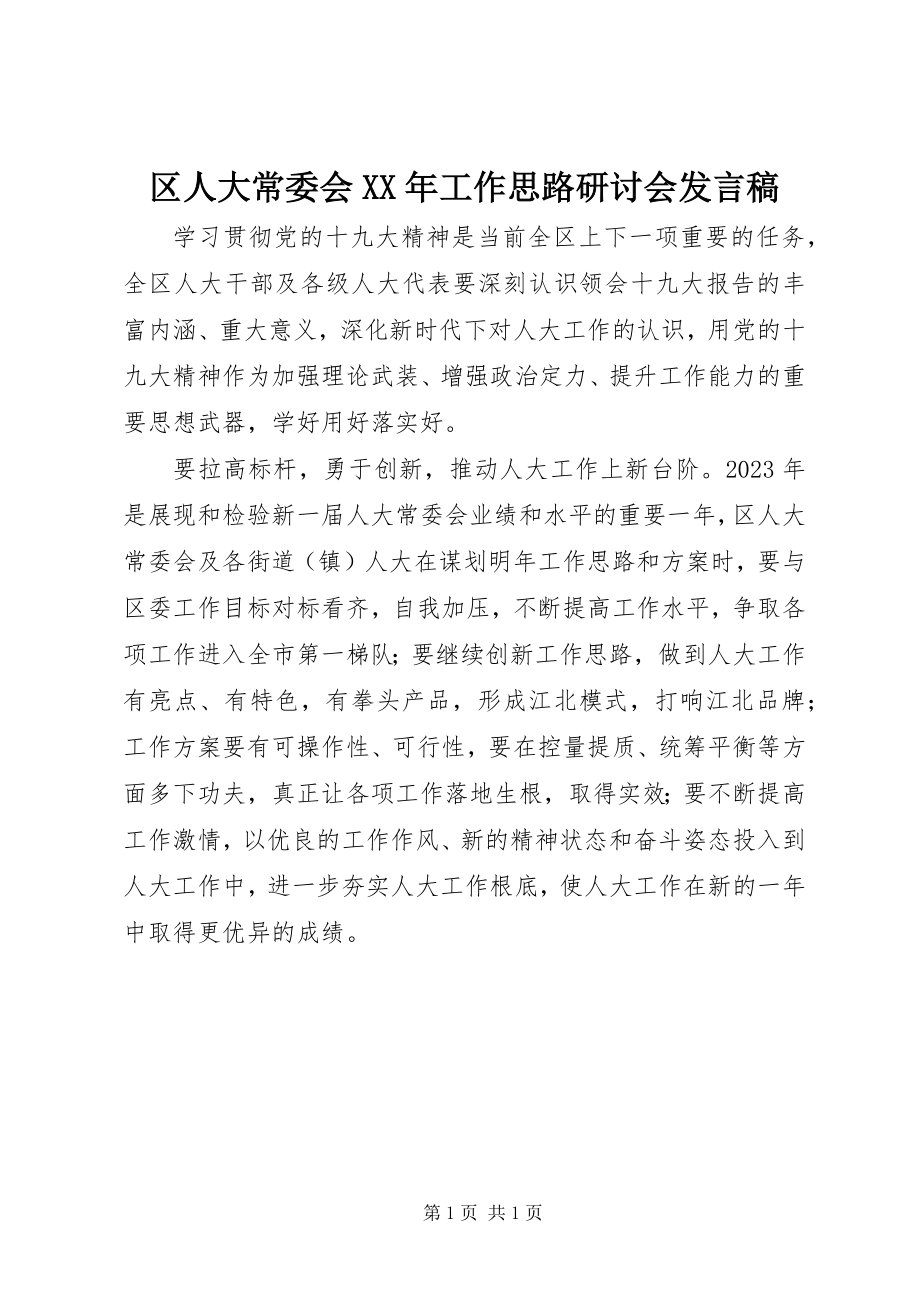 2023年区人大常委会工作思路研讨会讲话稿.docx_第1页