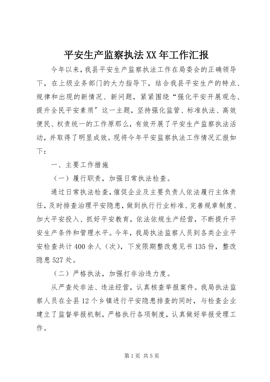 2023年安全生产监察执法工作汇报新编.docx_第1页