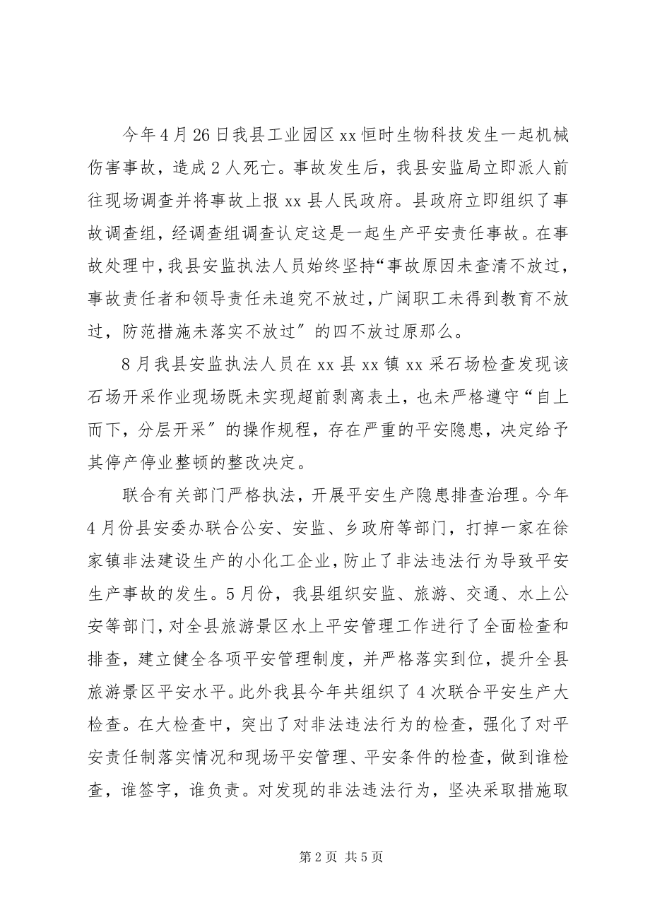 2023年安全生产监察执法工作汇报新编.docx_第2页