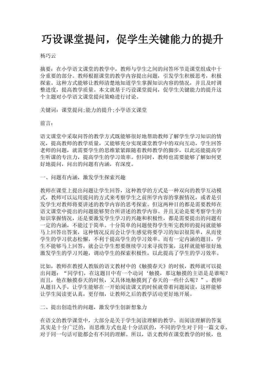 2023年巧设课堂提问促学生关键能力的提升.doc_第1页