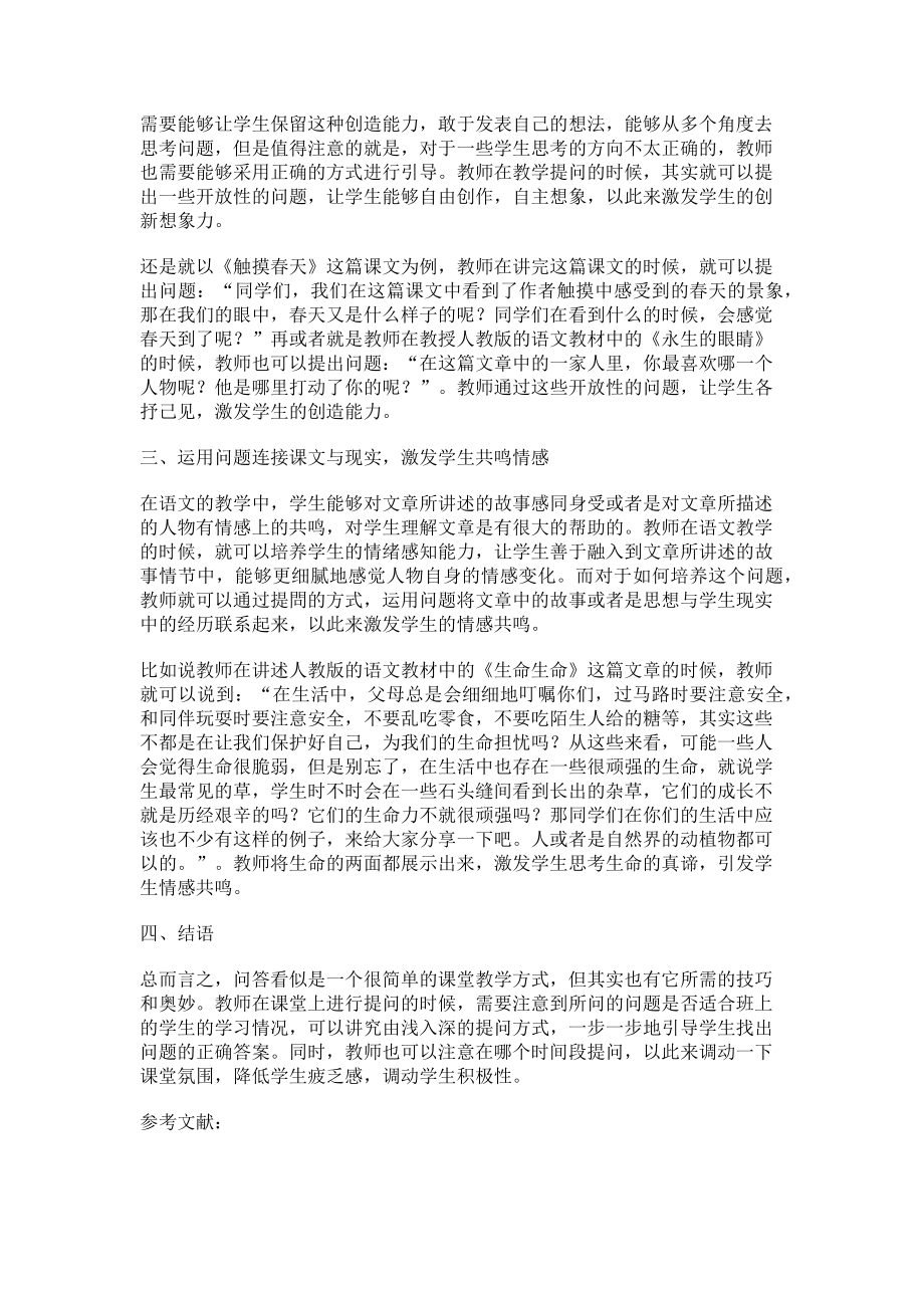 2023年巧设课堂提问促学生关键能力的提升.doc_第2页