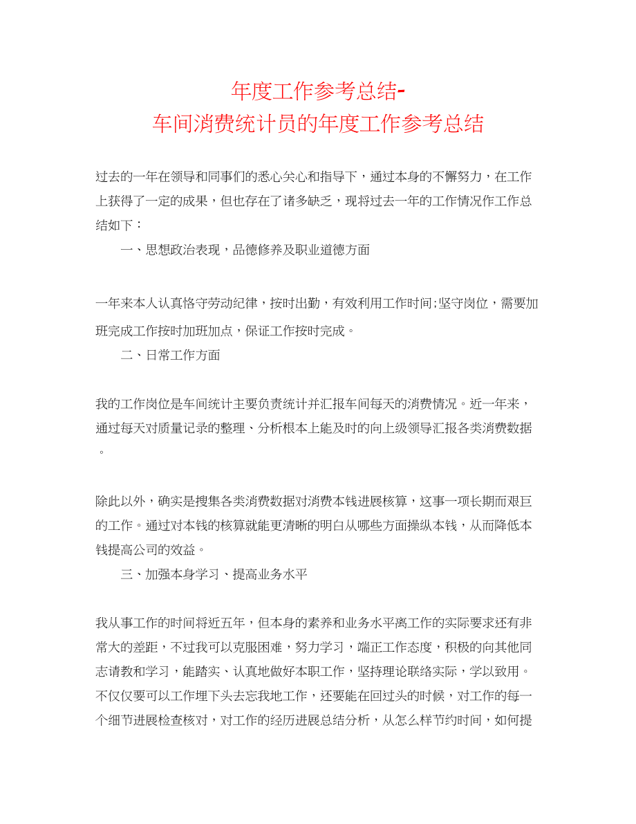 2023年度工作总结车间生产统计员的度工作总结.docx_第1页