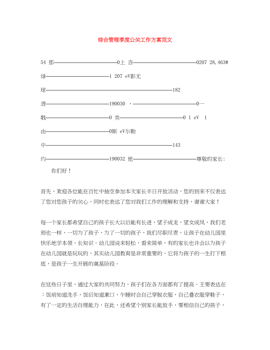 2023年综合管理季度公关工作计划.docx_第1页