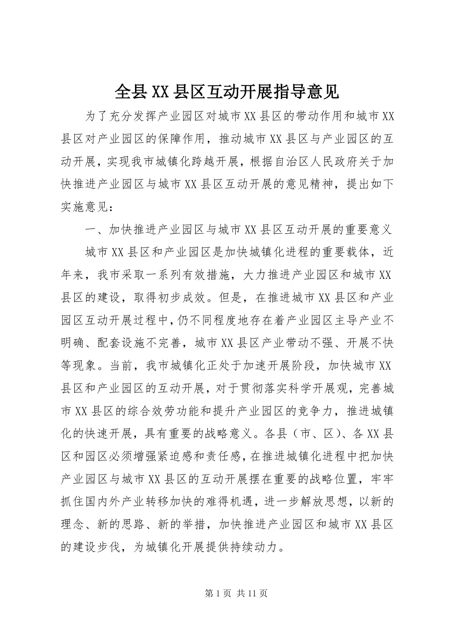 2023年全县XX县区互动发展指导意见.docx_第1页