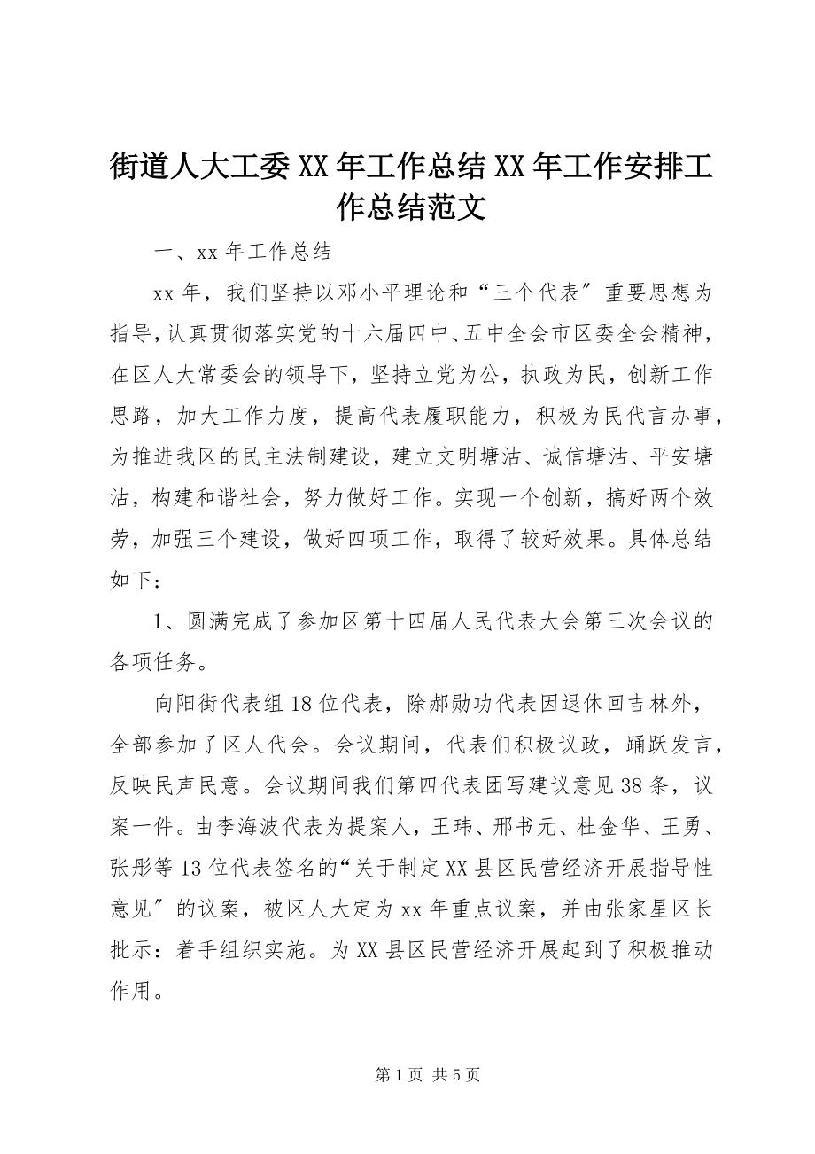 2023年街道人大工委工作总结工作安排工作总结.docx_第1页