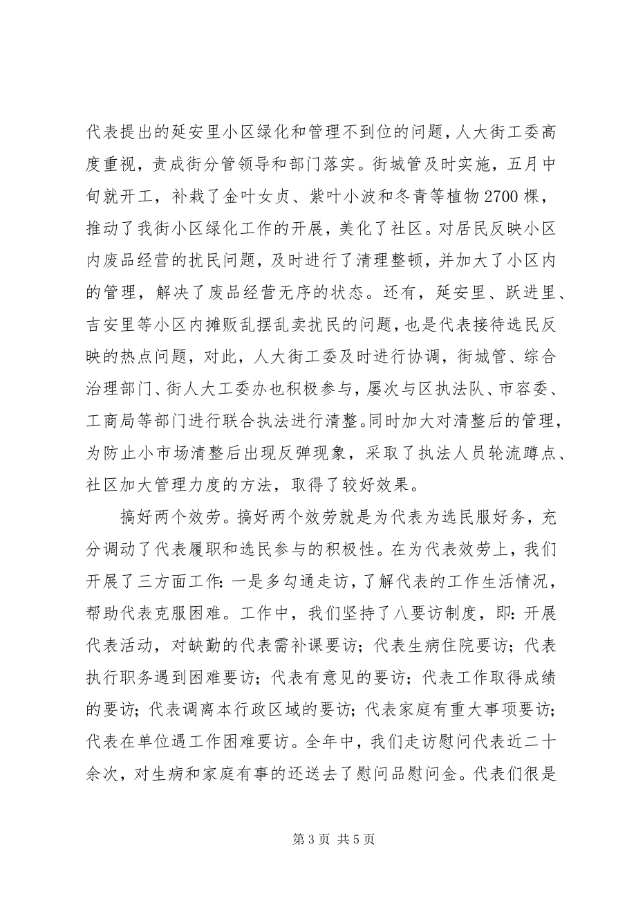 2023年街道人大工委工作总结工作安排工作总结.docx_第3页