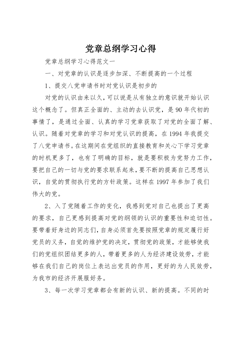 2023年党章总纲学习心得.docx_第1页