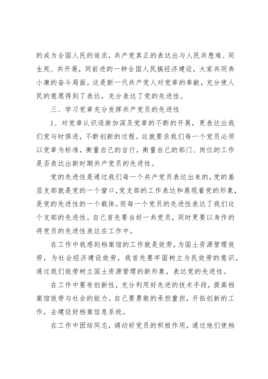 2023年党章总纲学习心得.docx_第3页