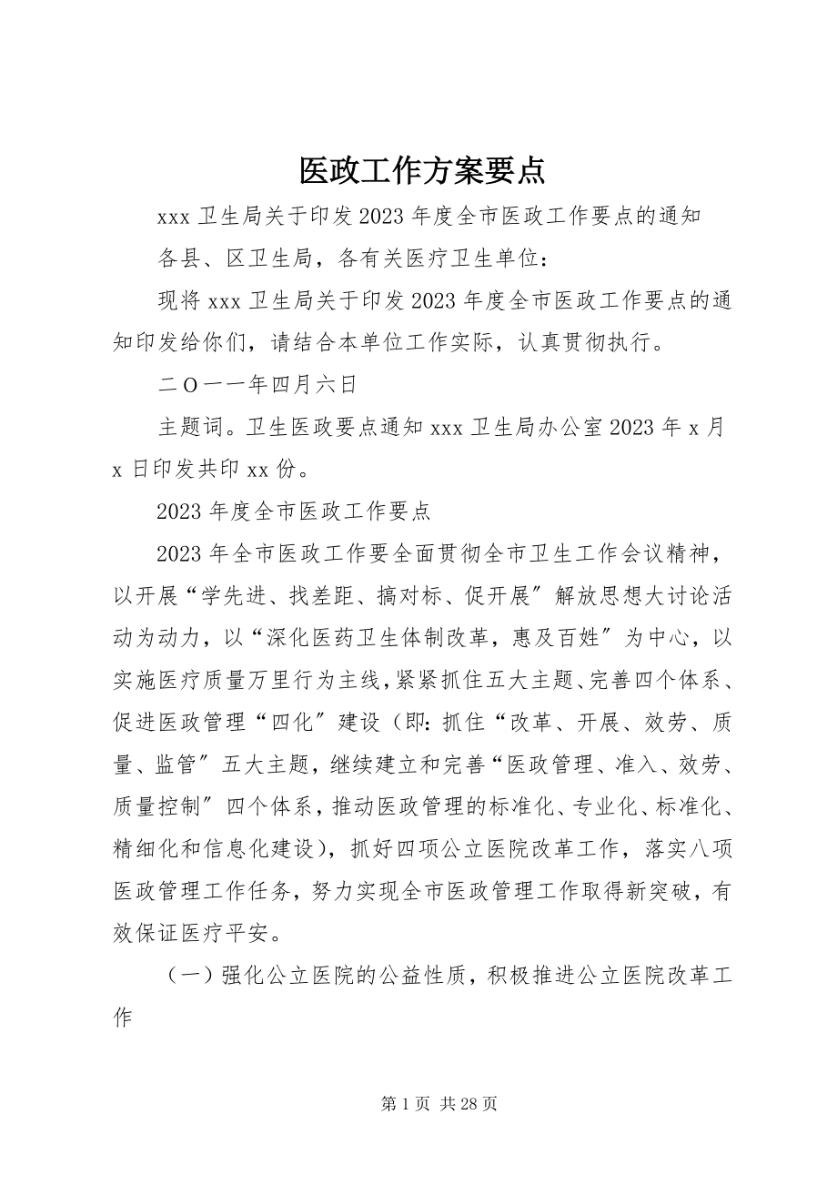 2023年医政工作计划要点.docx_第1页