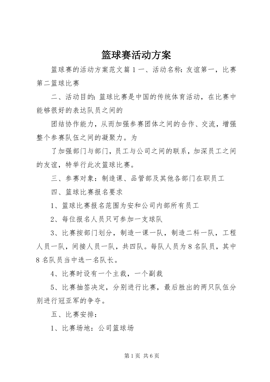 2023年篮球赛活动方案.docx_第1页