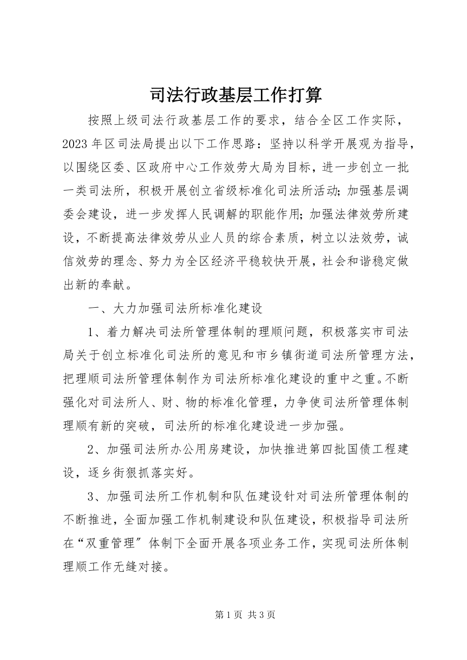 2023年司法行政基层工作打算.docx_第1页