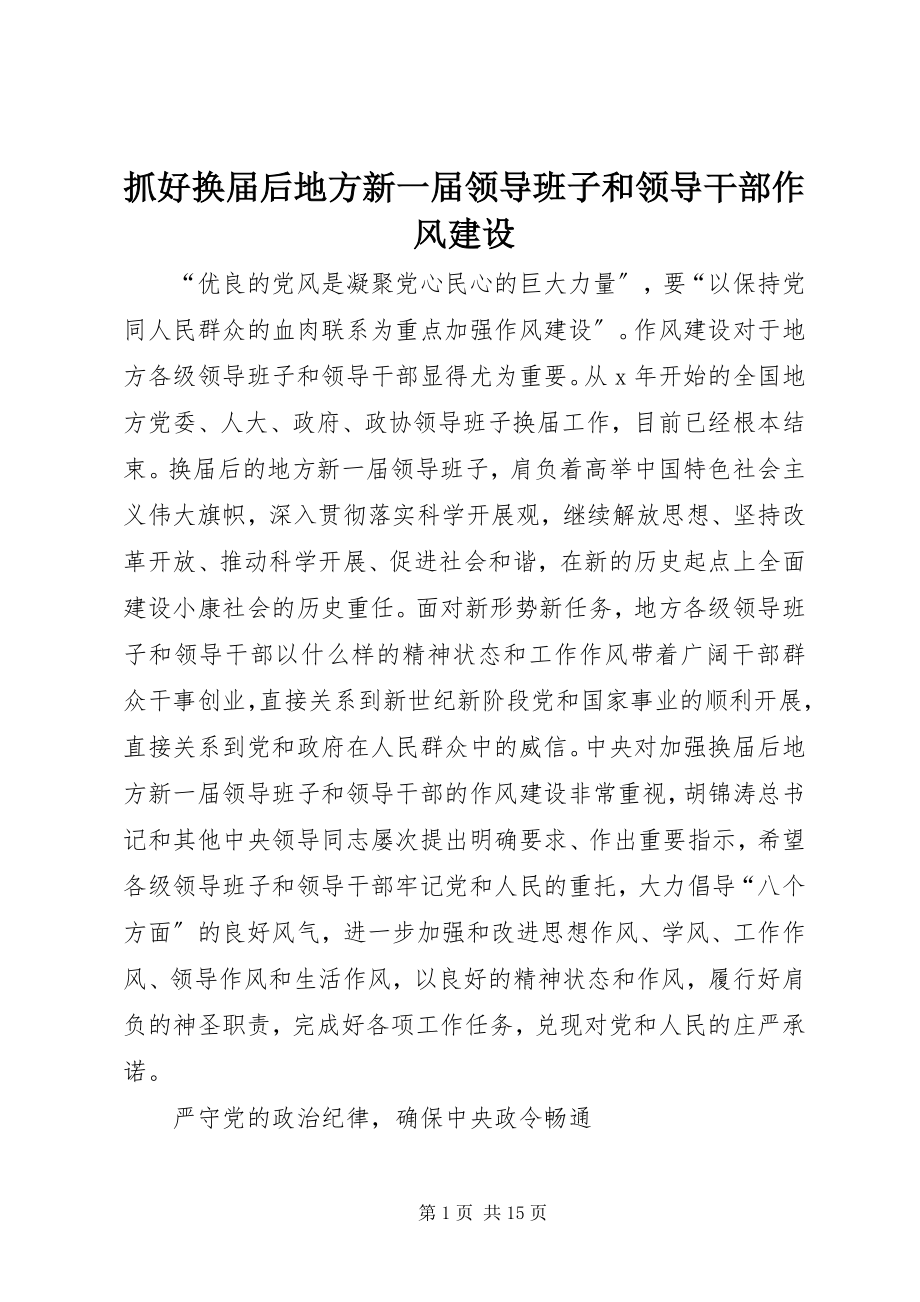 2023年抓好换届后地方新一届领导班子和领导干部作风建设.docx_第1页