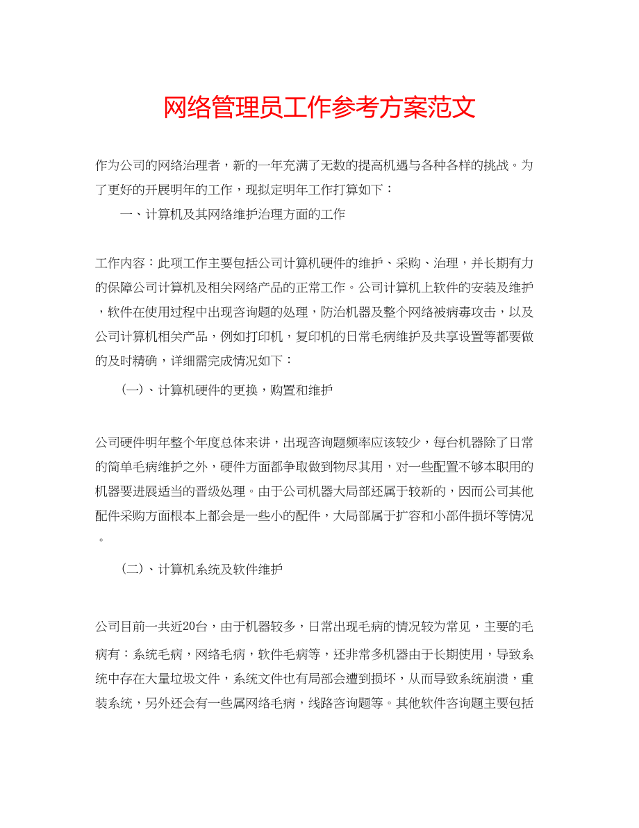 2023年网络管理员工作计划范文.docx_第1页