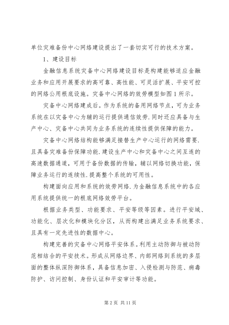 2023年金融信息系统灾备中心网络建设研究.docx_第2页