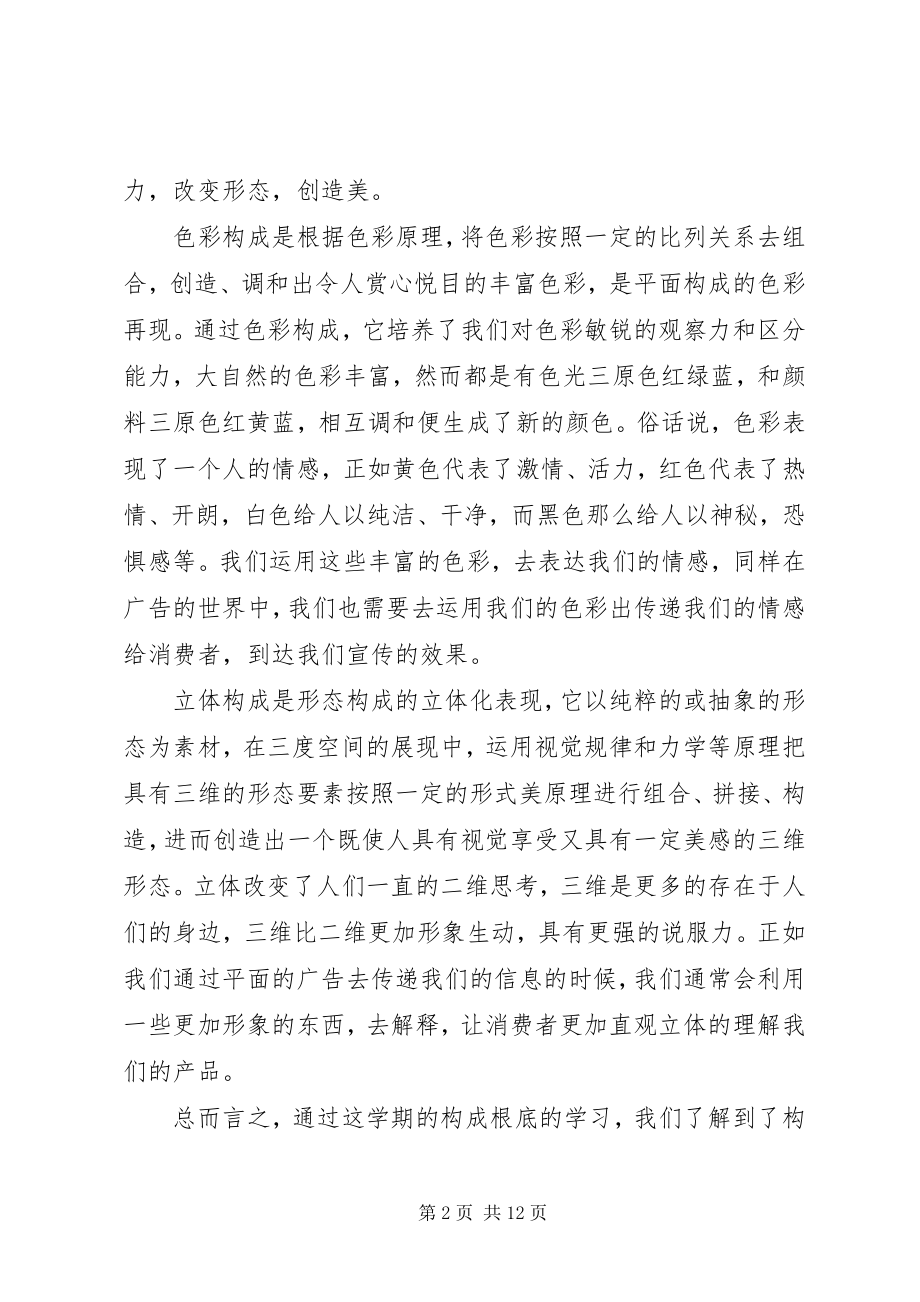 2023年构成基础某年某年学习心得.docx_第2页