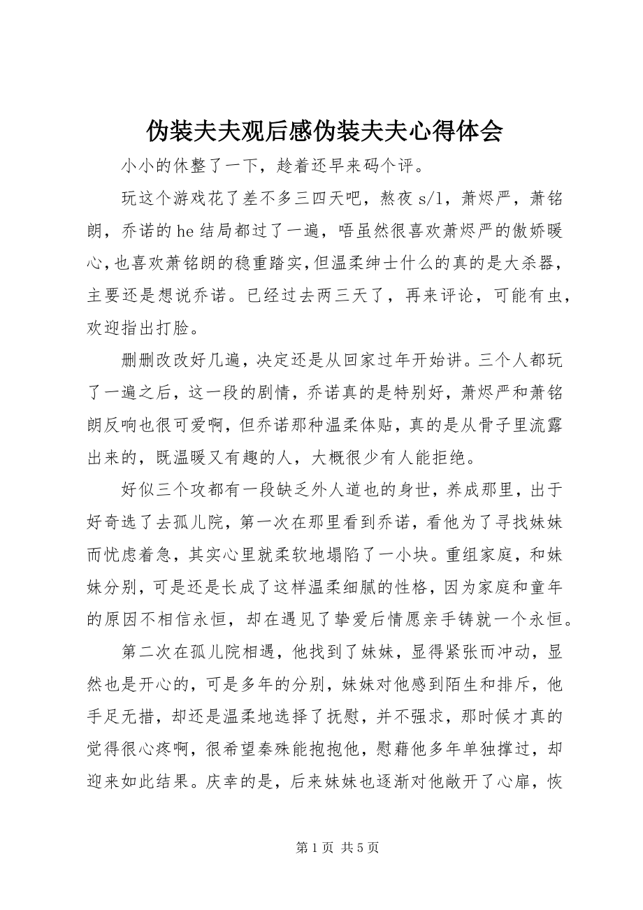 2023年伪装夫夫观后感伪装夫夫心得体会.docx_第1页