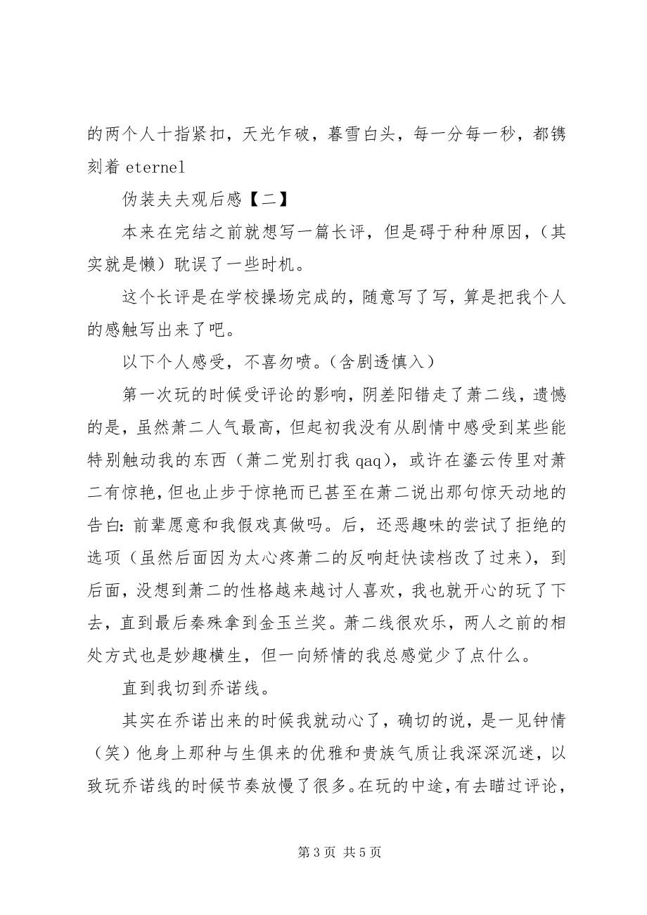 2023年伪装夫夫观后感伪装夫夫心得体会.docx_第3页