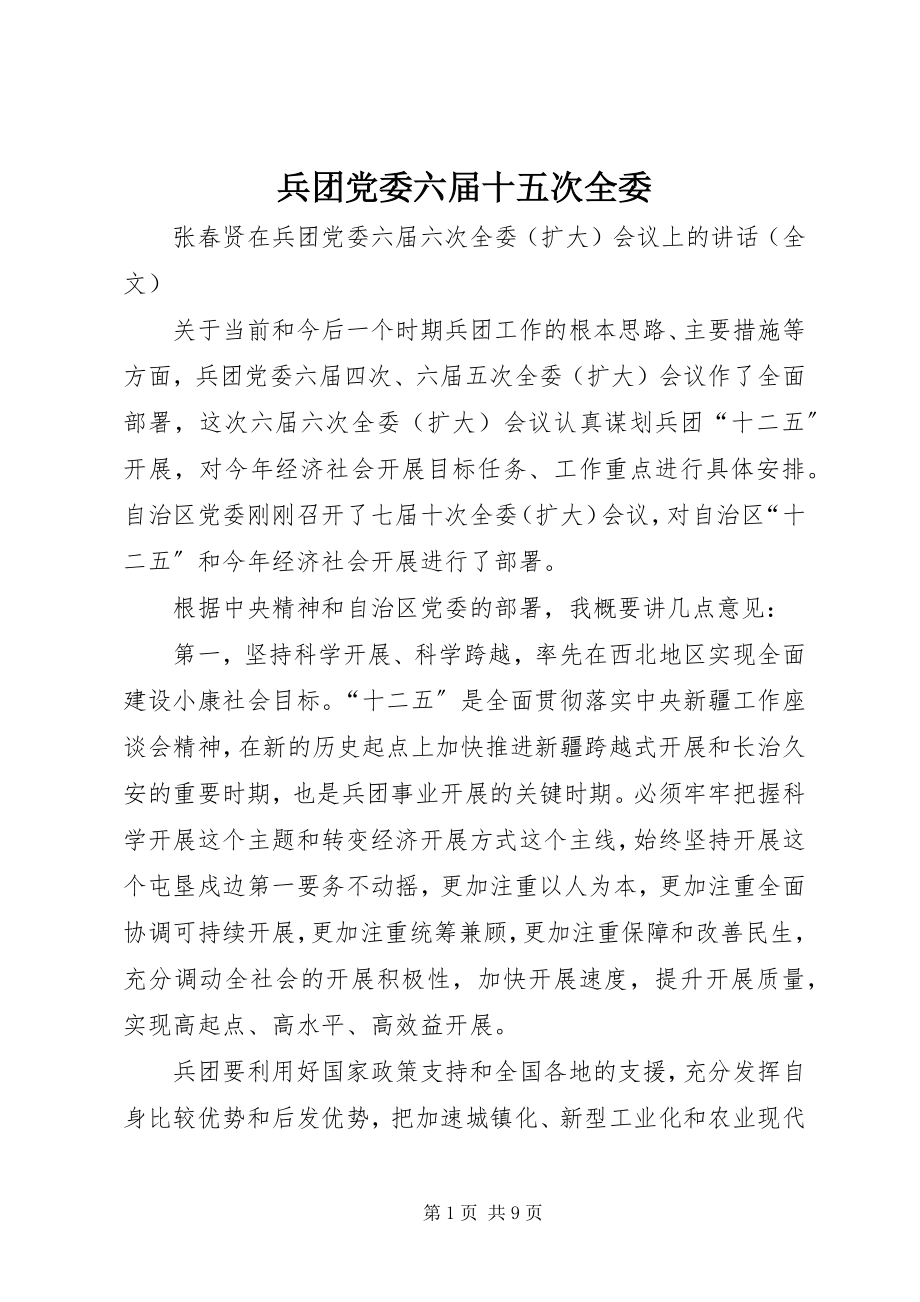 2023年兵团党委六届十五次全委新编.docx_第1页