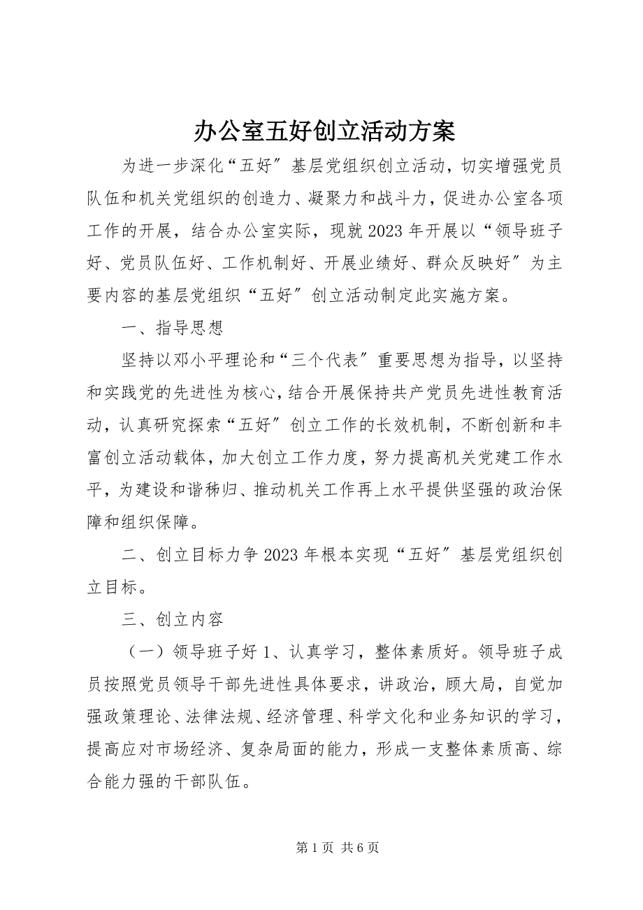 2023年办公室五好创建活动方案新编.docx_第1页