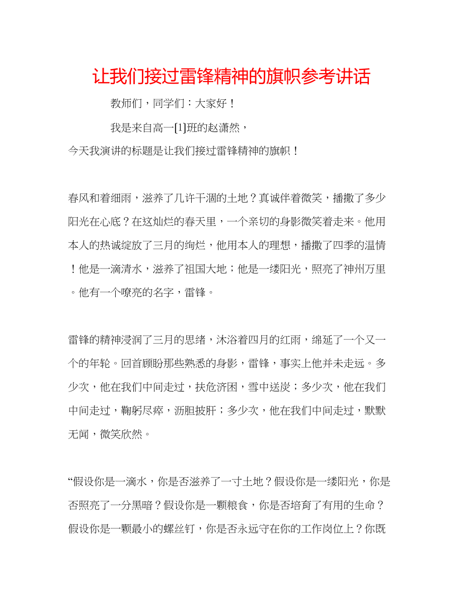 2023年让我们接过雷锋精神的旗帜.docx_第1页