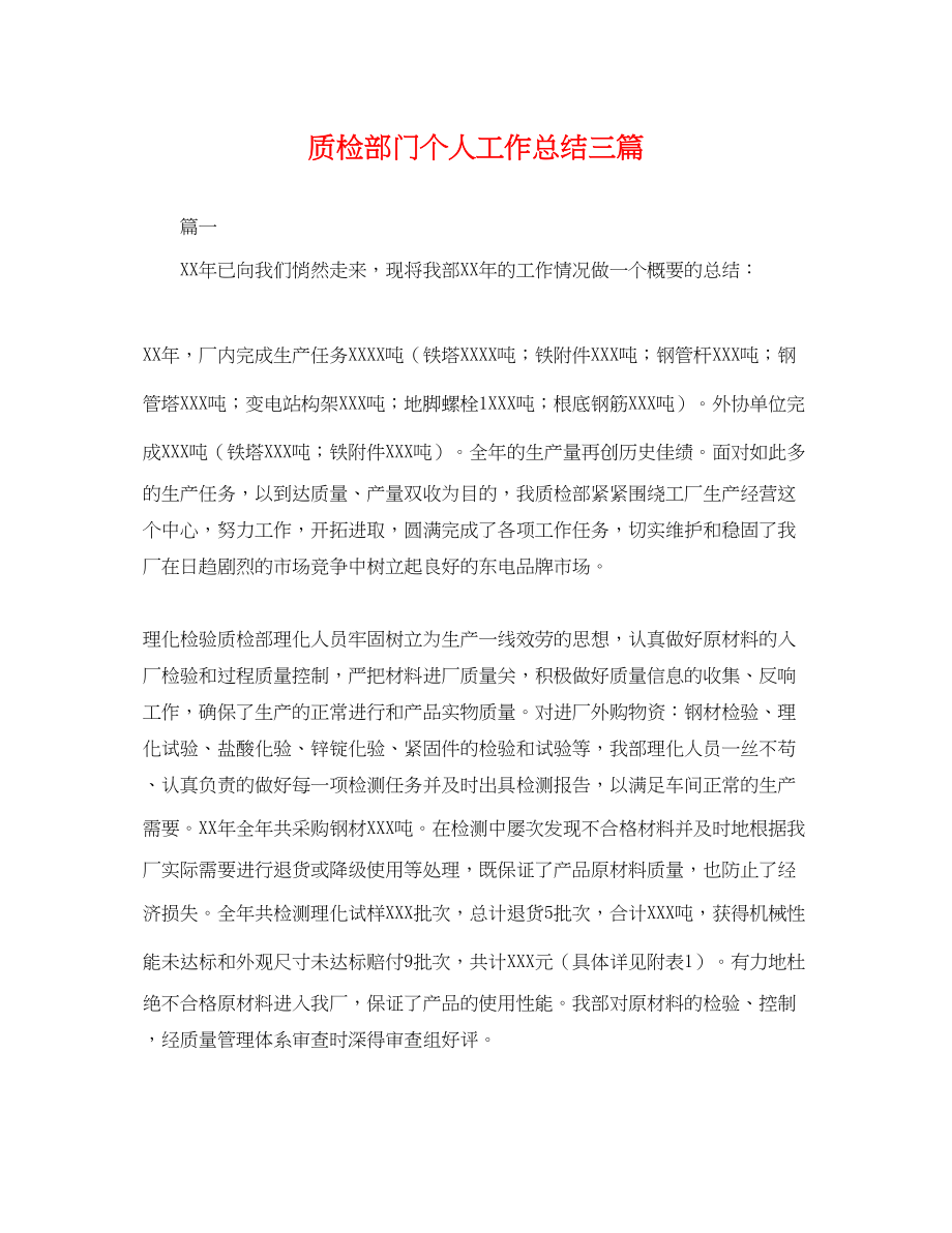 2023年质检部门个人工作总结三篇.docx_第1页