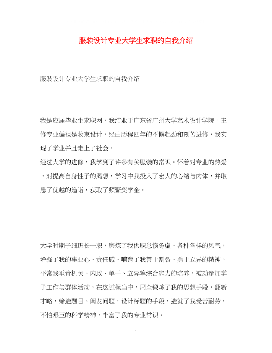 2023年服装设计专业大学生求职的自我介绍.docx_第1页