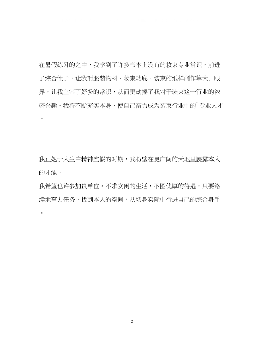 2023年服装设计专业大学生求职的自我介绍.docx_第2页