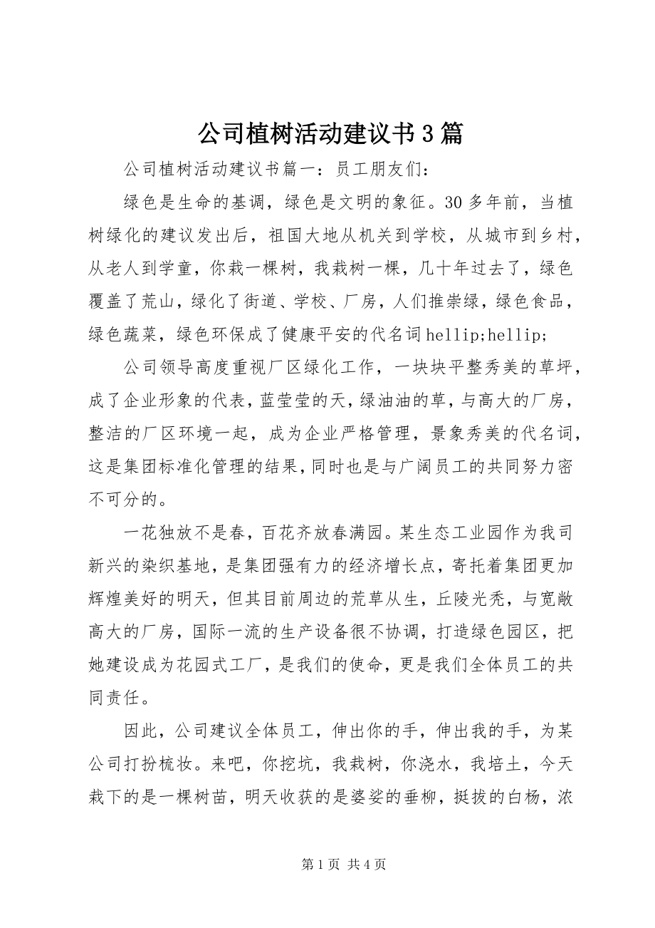 2023年公司植树活动倡议书3篇.docx_第1页