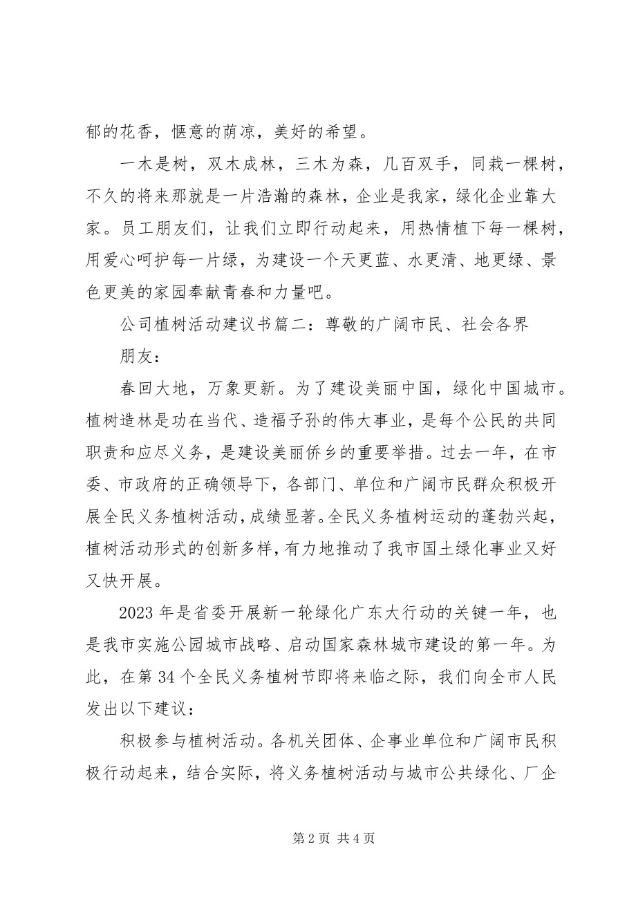 2023年公司植树活动倡议书3篇.docx_第2页