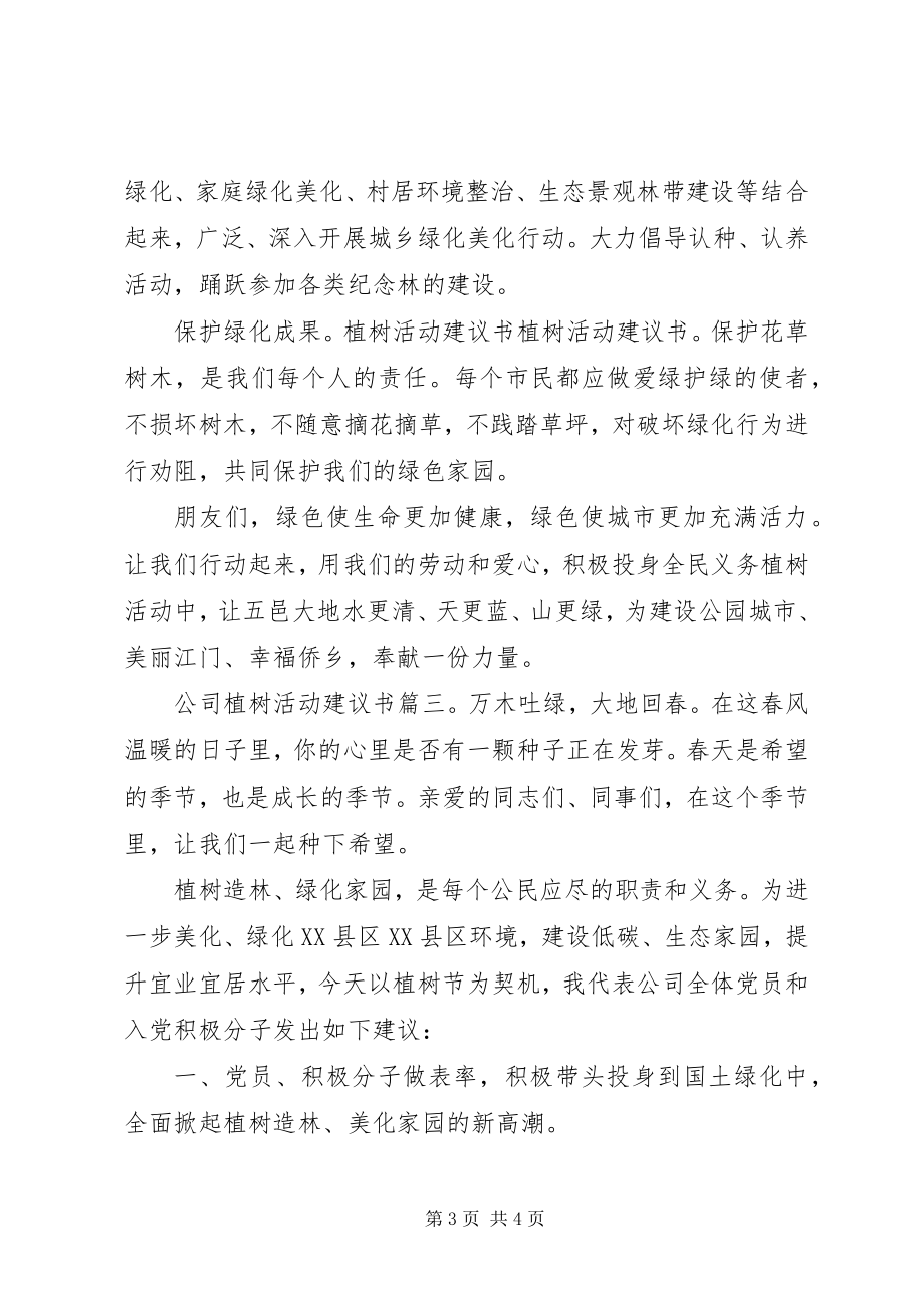 2023年公司植树活动倡议书3篇.docx_第3页