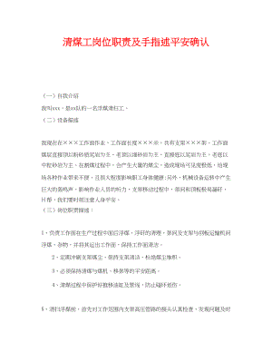 2023年《安全管理》之清煤工岗位职责及手指述安全确认.docx