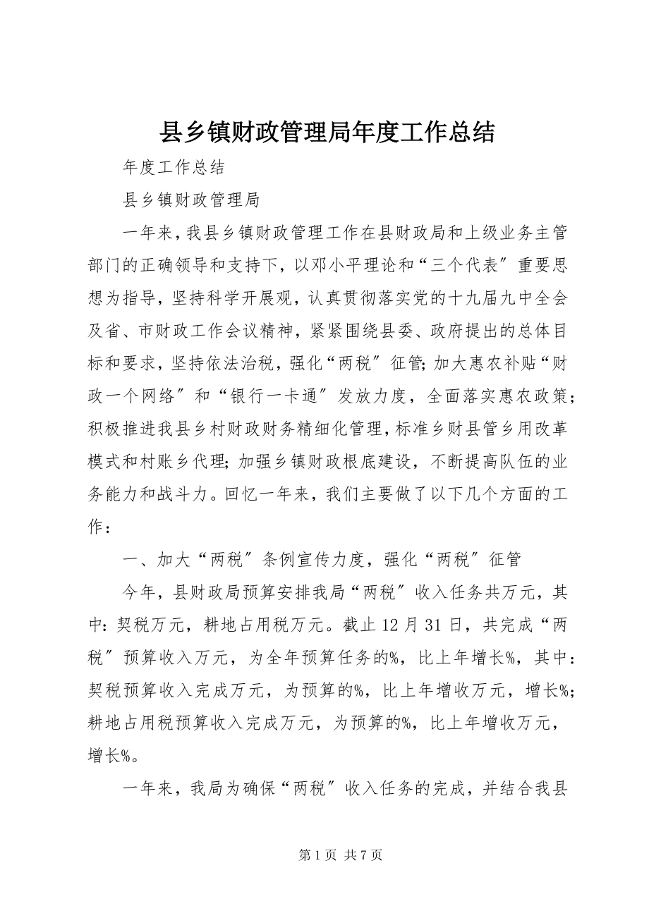 2023年县乡镇财政管理局年度工作总结.docx_第1页