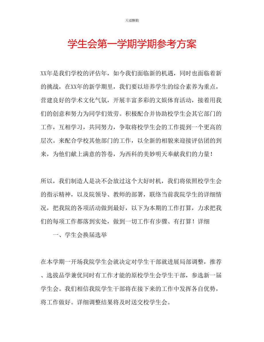 2023年学生会第一学期学期计划.docx_第1页