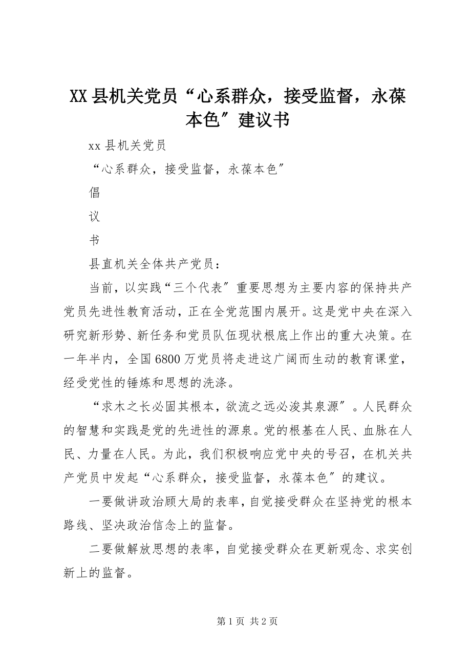 2023年XX县机关党员“心系群众接受监督永葆本色”倡议书新编.docx_第1页