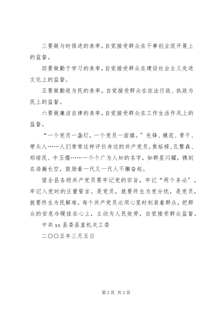 2023年XX县机关党员“心系群众接受监督永葆本色”倡议书新编.docx_第2页