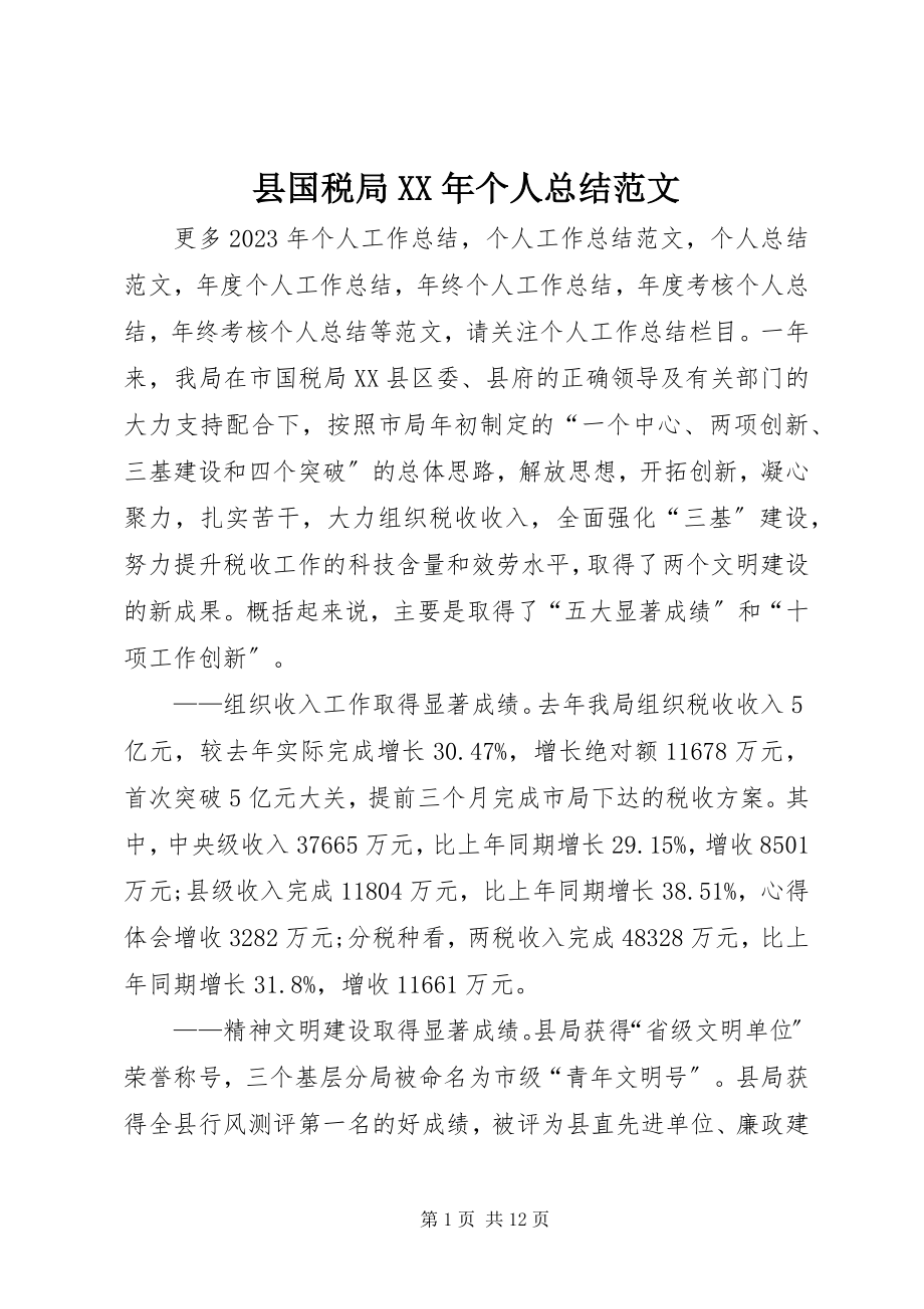 2023年县国税局个人总结.docx_第1页