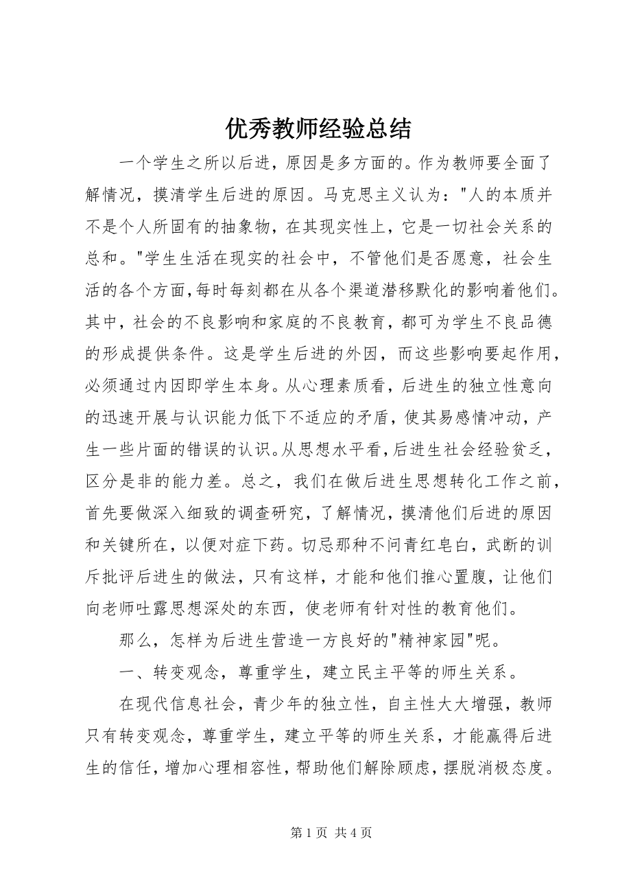 2023年优秀教师经验总结.docx_第1页