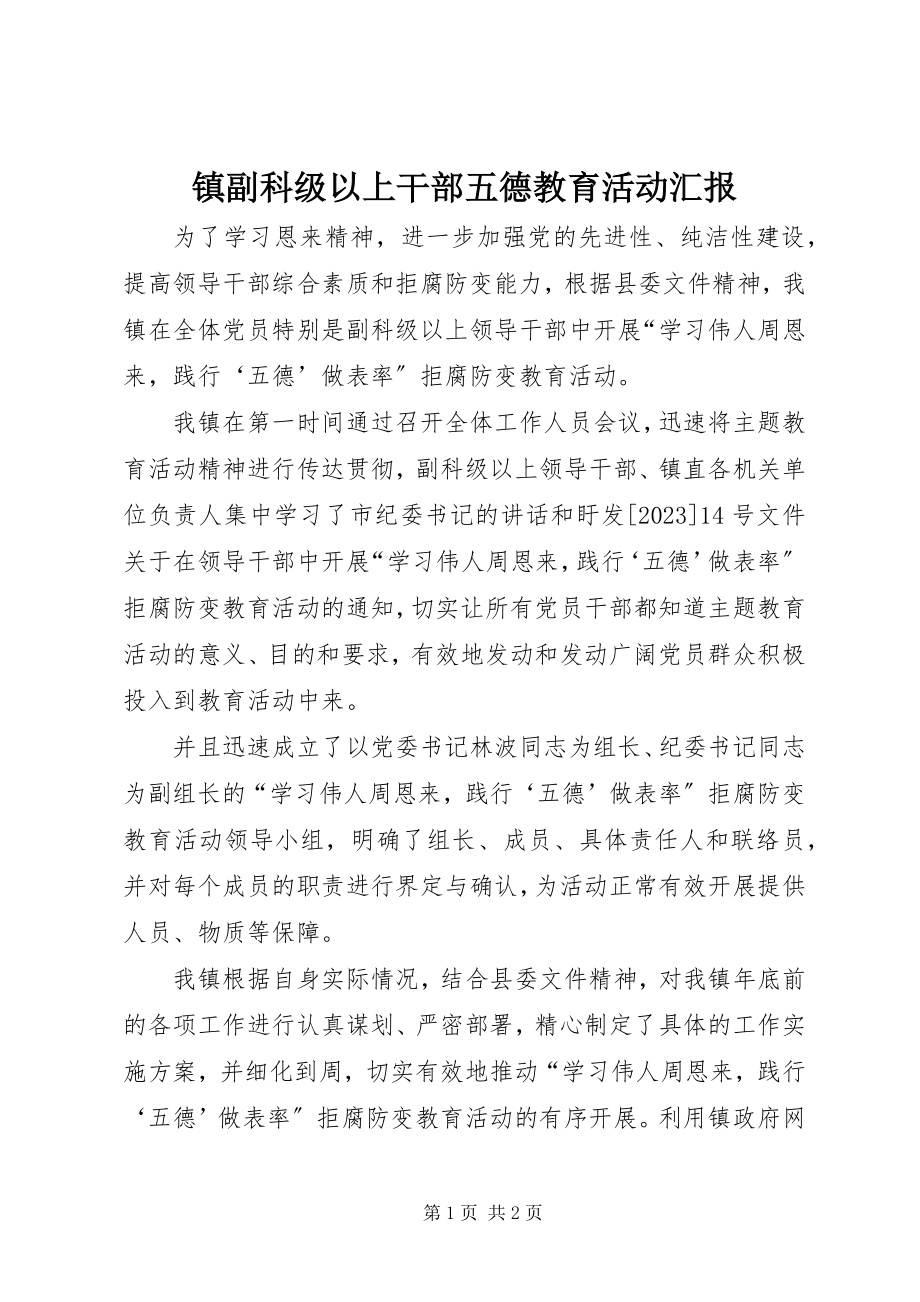 2023年镇副科级以上干部五德教育活动汇报.docx_第1页