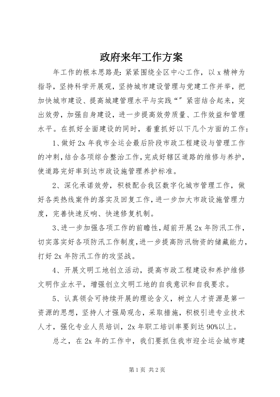 2023年政府来年工作计划.docx_第1页