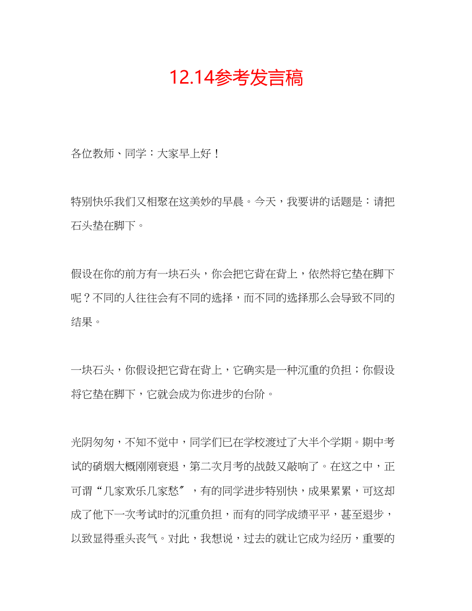 2023年1214发言稿.docx_第1页